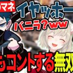 【本戦まとめ】ドビーのモノマネでテンションがバグるVanilLa【小森めと/トナカイト/VanilLa/APEX】