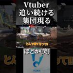 粘着されるVtuber、ボドカブチギレw【Apex Legends/ハセシン 切り抜き】#shorts