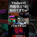 Vtuberの下ネタ発言が面白すぎたwww【Apex Legends/ハセシン 切り抜き】#shorts