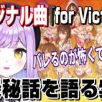 【ぶいすぽ/切り抜き】オリジナル曲『for Victory!』の収録秘話を語る紫宮