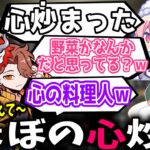 とと語によって心の料理人になってしまうととみっくすが面白過ぎたｗ【ととみっくす/ありさか/nqrse/りょぼ/切り抜き】