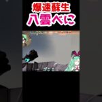 爆速蘇生(多分ギネス)【八雲べに/ぶいすぽ 切り抜き】#shorts