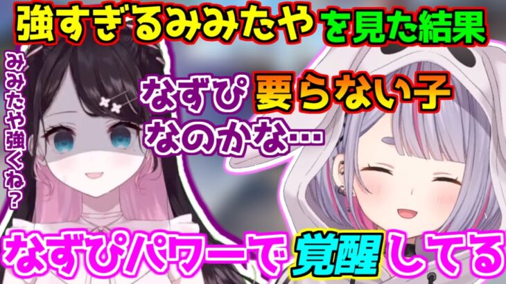 強すぎるみみたやを見て自信を無くしそうになる花芽なずな【ぶいすぽ 切り抜き 兎咲ミミ/花芽なずな】