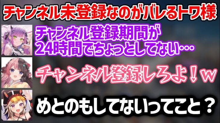 チャンネル登録をしていないのがバレるトワ様【小森めと/橘ひなの/常闇トワ/切り抜き】