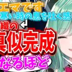 藍沢エマから早見沙織への声真似講座をしてたら藍沢エマ本人が聞きにきてしまう八雲べに【八雲べに・藍沢エマ・橘ひなの・神成きゅぴ・猫汰つな・花芽すみれ/ぶいすぽ切り抜き】