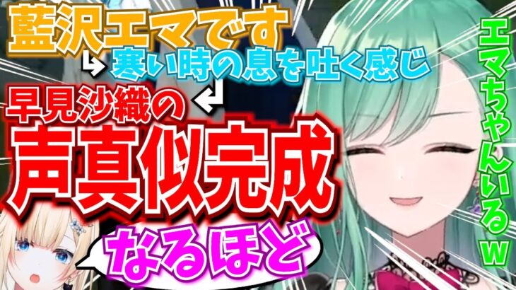 藍沢エマから早見沙織への声真似講座をしてたら藍沢エマ本人が聞きにきてしまう八雲べに【八雲べに・藍沢エマ・橘ひなの・神成きゅぴ・猫汰つな・花芽すみれ/ぶいすぽ切り抜き】