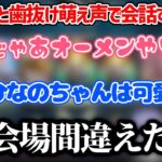 来る場所を間違えてしまったありさかさん【白雪レイド/小森めと/橘ひなの/ありさか/藍沢エマ/切り抜き】