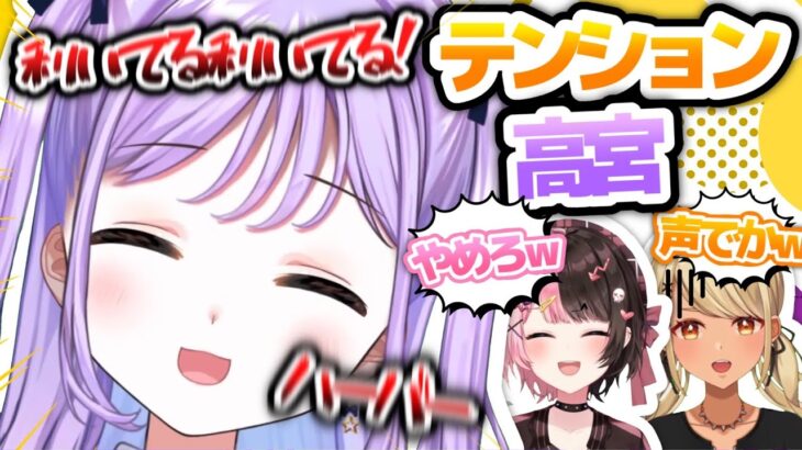 【テンション高宮まとめ】「かわいさ倍増‼」いつもからは想像できないほどハイテンションな紫宮さんがかわいすぎた‼【ぶいすぽ/紫宮るな/まとめ】