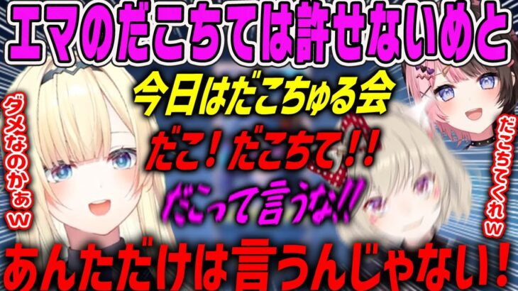 【藍沢エマ】エマにはタメ口は許さないひなーの、小森めとにだこちてを許されない藍沢エマ【ぶいすぽ・縦社会】