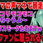 藍沢エマの声マネで本人が絶対言わないことを言っちゃう八雲べにｗ