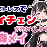 【切り抜き】高ストレスでボイチェンが外れてしまう狼森メイ【狼森メイ /  シュガリリ】