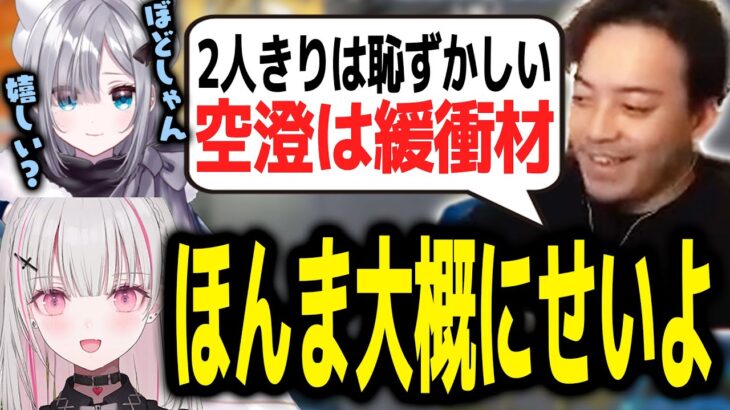 久しぶりの花芽すみれに終始ニッコニコなボドカと、「都合のいい女」扱いにブチギレる空澄セナ【ボドカ／切り抜き】