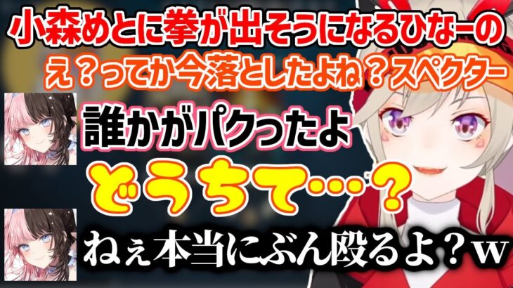 小森めとに拳が出そうになるひなーの【小森めと/橘ひなの/切り抜き】