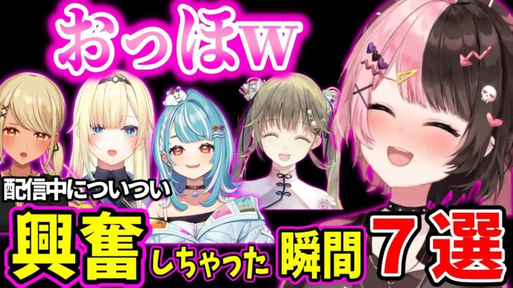 ぶいすぽメンバーが興奮や驚いて「おっほｗ」笑いが出ちゃった瞬間まとめ【ぶいすぽ 切り抜き】