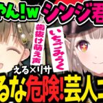 【神回】初コラボでもお構いなしの英リサ&えるのツッコミ不在の無限茶番劇【える/英リサ/空澄セナ/ぶいすぽ/にじさんじ切り抜き】