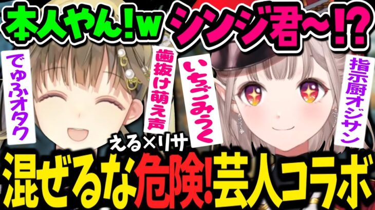 【神回】初コラボでもお構いなしの英リサ&えるのツッコミ不在の無限茶番劇【える/英リサ/空澄セナ/ぶいすぽ/にじさんじ切り抜き】