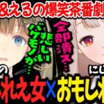 にじさんじとぶいすぽのおもしれえ女代表が出会い無限に笑わせてくれるコントまとめ【える/英リサ/ぶいすぽ/にじさんじ切り抜き】