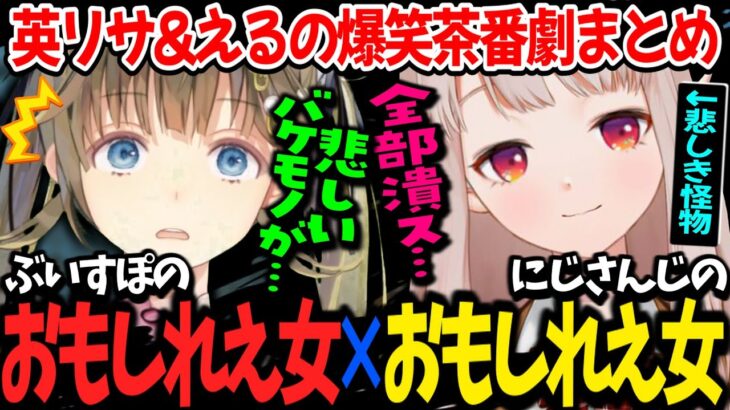 にじさんじとぶいすぽのおもしれえ女代表が出会い無限に笑わせてくれるコントまとめ【える/英リサ/ぶいすぽ/にじさんじ切り抜き】