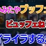 ビュッフェが言えない花芽なずなにイライラする一ノ瀬うるはと橘ひなの【一ノ瀬うるは/花芽なずな/橘ひなの/兎咲ミミ/白雪レイド/ぶいすぽ/切り抜き】