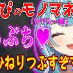 きゅぴのセクシーモノマネをしてコメントで怒られる白波らむねと色んなキャラクターのモノマネをする白波らむね【白波らむね/ぶいすぽ/切り抜き/雑談】