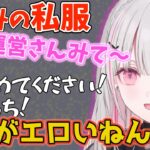 空澄セナの最強コーディネート【ぶいすぽ】【切り抜き】【雑談】