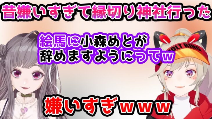 昔嫌いすぎて縁切り神社に行った話をする不磨わっとと小森めと【小森めと/不磨わっと/切り抜き】