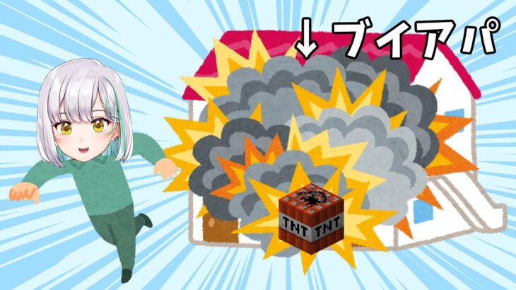 【ブイアパ】住んでたアパート爆破されたが【ちゃんと説明します】