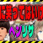 [ぶいすぽまとめ] 絶対に笑ってはいけない！ヘンリサ爆笑集！！このコンビはずっと見てられるｗ[トナカイト、英リサ/切り抜き]