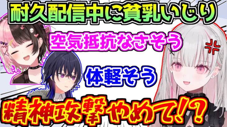 耐久中にぶいすぽメンバーから貧乳いじりをされ精神攻撃を受ける空澄セナ【ぶいすぽっ！】