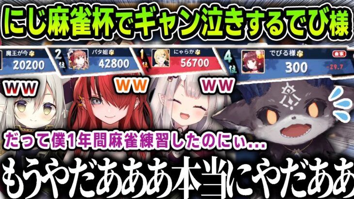 【切り抜き】にじさんじ麻雀杯で１年間の練習の成果を披露するでび様【にじさんじ / 奈羅花 / レイン・パターソン / えまおうがすと / でびでび・でびる】