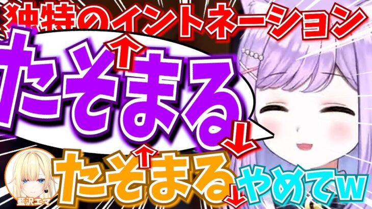 同期を”たそまる”呼びするとイントネーションが独特になる紫宮るな【紫宮るな・藍沢エマ・花芽なずな・兎咲ミミ・猫汰つな/ぶいすぽ切り抜き】