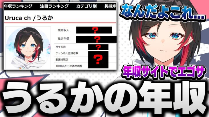 【月収換算数千円】年収サイトで自分の年収を確認するも相当舐められてた年収を設定されてたうるか【うるか/切り抜き】