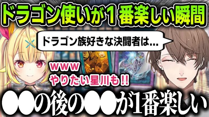 【切り抜き】星川サラにドラゴン族使いの決闘者が１番楽しくなる瞬間を教える加賀美ハヤト【にじさんじ】