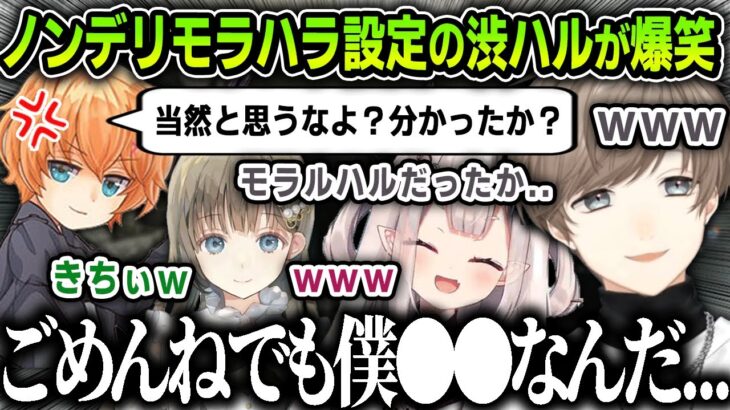 【切り抜き】ノンデリモラハラ男設定にされる渋谷ハルに爆笑する一同【にじさんじ / 叶 / 奈羅花 / 英リサ】