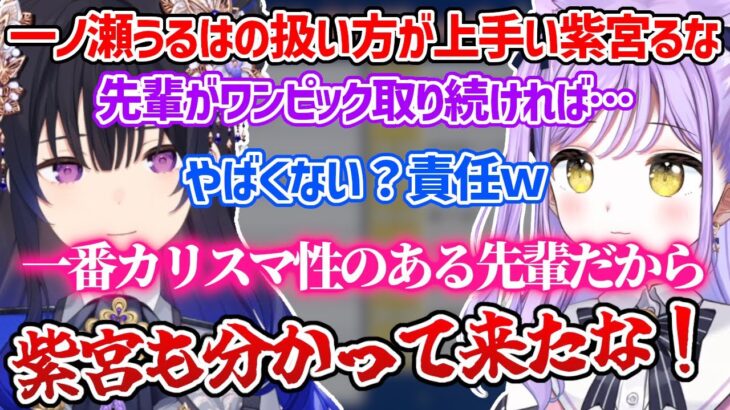 一ノ瀬うるはの扱い方が上手い紫宮るな【一ノ瀬うるは/紫宮るな/神成きゅぴ/空澄セナ/如月れん/切り抜き】