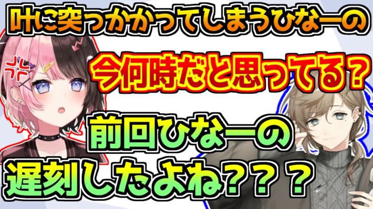 遅刻した叶に突っかかるも前回寝坊していたことをつっこまれる橘ひなの【芸人旅団/コアキーパー】