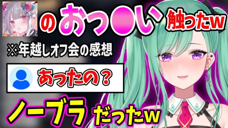 年越しオフ会で空澄セナのノーブラおっ〇いを触った報告をしてくれる八雲べにww【八雲べに 空澄セナ 橘ひなの 神成きゅぴ 藍沢エマ ぶいすぽ 切り抜き】