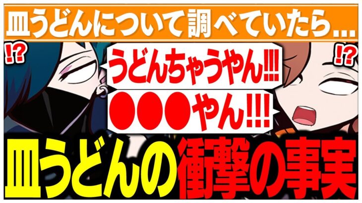 皿うどんについて調べたら衝撃の事実を知ってしまうありさかさんたちww【ありさか/CR/雑談/切り抜き】