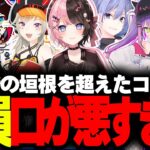 【乱闘】全員口が悪くなるゲームがずっと面白いwww【ヘンディー/トナカイト/常闇トワ/橘ひなの/小森めと/ゆふな/うるか/白雪レイド/Pummel Party】