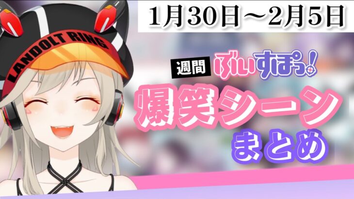 【週間】ぶいすぽ爆笑シーンまとめ【1月30日〜2月5日】