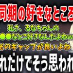 同期である紫宮るなの好きな所を語る藍沢エマとその2人のある部分に嫉妬する空澄セナ【ぶいすぽ/切り抜き】