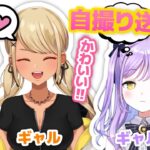 【きゅぴるなまとめ】「ギャルとぎゃる(？)」自撮りを送るほど仲がいい2人のやり取りがてぇてぇ【ぶいすぽ/紫宮るな/神成きゅぴ/まとめ】