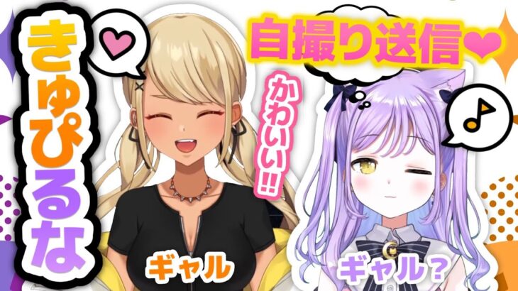 【きゅぴるなまとめ】「ギャルとぎゃる(？)」自撮りを送るほど仲がいい2人のやり取りがてぇてぇ【ぶいすぽ/紫宮るな/神成きゅぴ/まとめ】