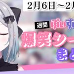 【週間】ぶいすぽ爆笑シーンまとめ【2月6日〜2月12日】