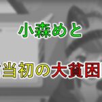 配信当初の大貧困時代について語る小森めと【774inc.】