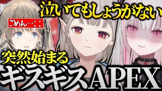 【まとめ】真面目にプレイしようとするもギスギスし始めるAPEXが面白過ぎたｗｗｗ【える/英リサ/空澄セナ/にじさんじ/ぶいすぽ/切り抜き】