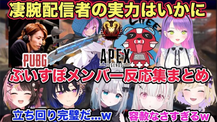 【ぶいすぽまとめ】凄腕配信者の実力はいかに！？各ゲームぶいすぽメンバー反応集④　各視点あり【切り抜き/胡桃のあ/一ノ瀬うるは/橘ひなの/花芽すみれ/ぶいすぽ/雑談/APEX】