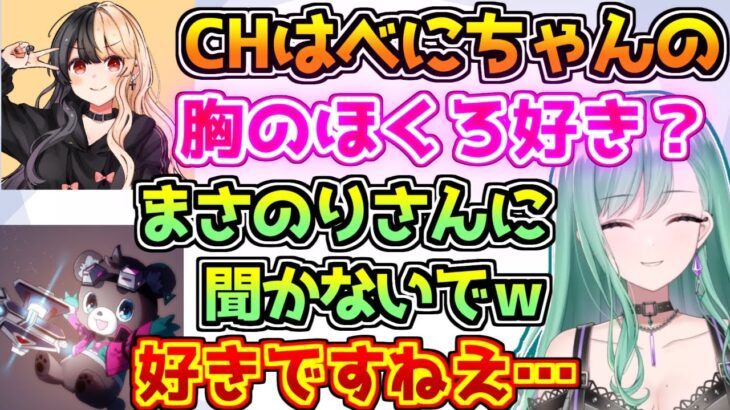 まさのりCHに八雲べにの胸のほくろが好きと自供させようとする麻婆豆腐【ぶいすぽっ！/APEX】