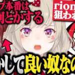 CRカップでローレンへの印象が変わった小森めと&小森めとの思い込みでフラれてしまうrion【切り抜き/ぶいすぽ/にじさんじ/CR/ニチアサ/雑談】