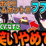 【面白まとめ】CV:なずぴのアラームボットくんに半笑いが止まらなくなる一ノ瀬うるはｗｗｗ【花芽なずな/Kamito/白雪レイド/デューク/VALORANT/切り抜き/ぶいすぽっ！】